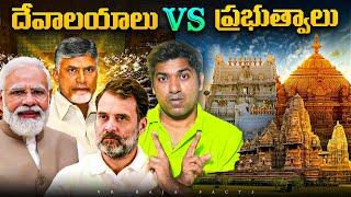 Hindu Temples Under Government | Tirupati Laddu Controversy | Telugu Facts | VR Raja Facts