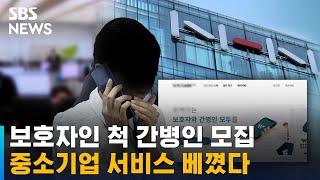 보호자인 척 간병인 모집, 중소기업 서비스 베꼈다 / SBS