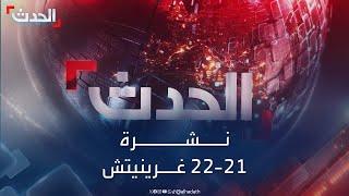 نشرة 21 - 22 غرينيتش | حزب الله يرفض تعديل القرار 1701.. ونتنياهو يستبعد توقف القتال