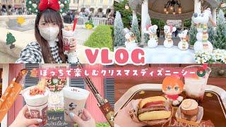 【vlog】ぼっちで大満喫するクリスマスディズニーシー新作フードを食べまくる1日