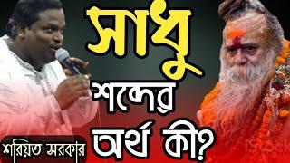 সাধু শব্দের অর্থ কী? কি ভাবে একজন মানুষ সাধু হতে পারে? সাধু কাকে বলে? Soriyot Sorkar || নিগুঢ় তত্ব