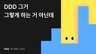 DDD 그거 그렇게 하는 거 아닌데 #우아콘2024 #우아한형제들