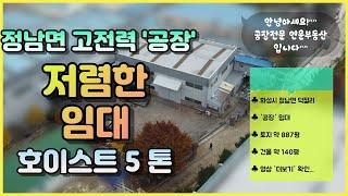 화성공장임대｜정남면 건평 140평｜호이스트 5톤｜전기 100kw '공장'임대