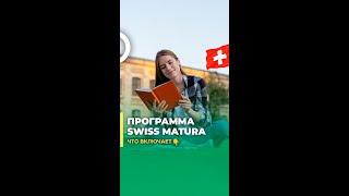  Программа Swiss Matura в Швейцарии  #профориентация #поступлениеввуз #образованиевшвейцарии