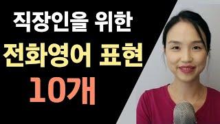 직장인을 위한 전화 영어 표현 10개 (비즈니스 영어, 회사영어)