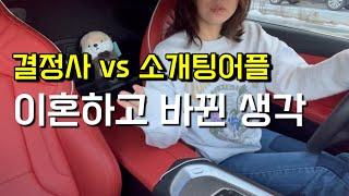30부터 내 몸값이 떨어지는 걸까?!  | 이혼 후 혼자 살기