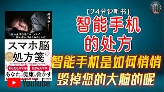 "警惕！智能手机是如何悄悄毁掉您的大脑的呢？"【24分钟讲解《智能手机的处方》】