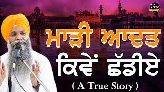 Marhi Aadat Kive Shadiye | How To Leave Bad Habit | Bhai Sarbjit Singh Ludhiana Wale Beautiful Katha