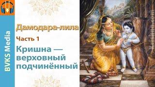 Дамодара-лила, часть 1: Кришна — верховный подчинённый