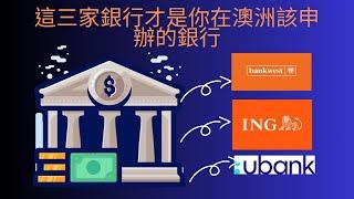 [2023澳洲省錢折扣08]不再受限於四大銀行！這三家銀行才是你在澳洲該申辦的銀行 These Three Banks Are the Ones You Should Apply for in Au