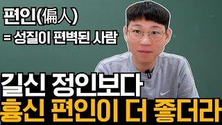 정인보다 편인이 더 좋은 이유