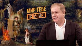 Мир тебе, не бойся | Послушание Гедеона | Проповедь