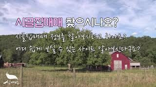 [신바람 오늘의 소식] 시골집매매넷에 초대합니다! - 시골집매매 농가주택매매 시골빈집매매 시골농가 촌집매매 전원주택지 매물 직거래 매매 장터 사이트