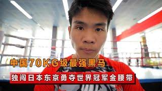 中国70KG级最强黑马！16战16胜16次KO，独闯东京勇夺金腰带