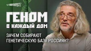 Константин Северинов. Геном в каждый дом. Зачем собирают генетическую базу россиян?