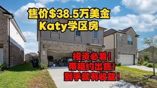 休斯顿房产｜带租约出售！投资必看！｜Katy市次新房，学区佳，地税低｜租约至明年5月！｜仅售38.5万美金， 2,072 Sqft｜美国房产投资｜美国买房｜休斯顿买房｜休斯顿房屋管理