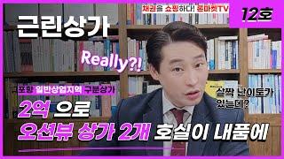 상업지역 오션뷰 상가 2개 2억이면 충분 할 것 같습니다.