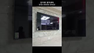 옥정 디에트르3차 무타공벽걸이TV설치