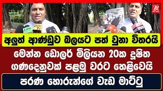 අලුත් ආණ්ඩුව ආවා විතරයි මෙන්න ඩොලර් මිලියන 20ක දූෂිත ගණදෙනුවක් පළමු වරට හෙළිවෙයි