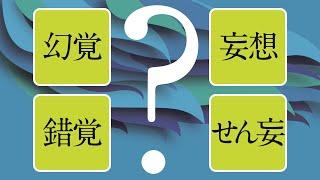 幻覚？ 錯覚？ 妄想？ せん妄？（５分でわかる認知症）