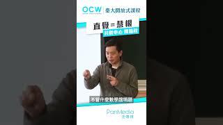 直覺＝慧根 #直覺 #慧根 #邏輯 #傅皓政 #NTUOCW #臺大開放式課程