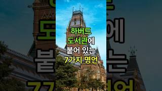 하버드 도서관에 붙어 있는 7가지 명언 #중년조언 #인생명언 #인생조언 #인간관계 #노후