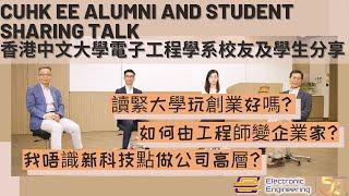 CUHK EE Alumni & Student Sharing Talk 香港中文大學電子工程學系校友及學生分享