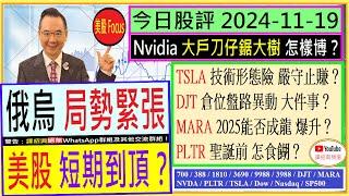 NVDA 大戶刀仔鋸大樹 怎樣博？俄烏局勢緊張 美股短期到頂？TSLA 技術形態險 嚴守止賺？DJT 倉位盤路異動 大件事？MARA 2025能否成龍 爆升？PLTR 聖誕前 怎食餬？