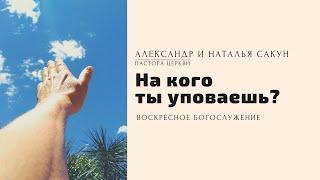 На кого ты уповаешь? / Александр и Наталья Сакун / Церковь Слово Истины г.Дзержинск / август 2021г.