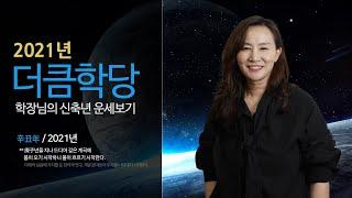 신축년 2021년 운세 | 더큼학당 학장 송지나