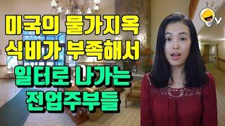 폭주하는 미국 물가, 6인 가족의 충격적인 한달 식비