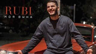 RUBI — Моя Вина (Official Audio)