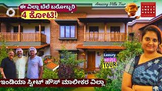 INSIDE 4 CRORE LUXURY VILLA-"ಬರೋಬ್ಬರಿ 4 ಕೋಟಿ ಬೆಲೆಯ ರಾಯಲ್ ವಿಲ್ಲಾ ಒಳಗೆ!"-E01-India Sweet House--#param