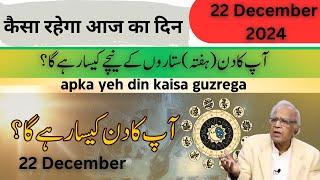 Daily Horoscope 22 December 2024 | | Daily Horoscope by Ghani Javed | Sitaron Ki Baat