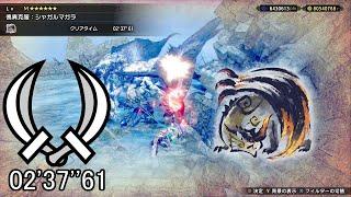 【MHRS PC】傀異克服：シャガルマガラ 双剣 ソロ 02'37''61/Risen Shagaru Magala Dual Blades Solo