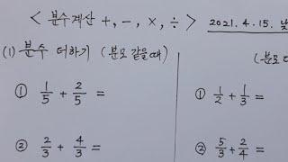 [우프 성인 기초 수학] 6강. 분수의 더하기, 빼기, 나누기, 곱하기, 대분수, 가분수 바꾸기 - 교재 필요 없습니다.