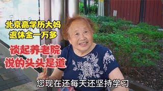 北京84岁高学历大妈，退休金一万多，谈起养老院说的头头是道