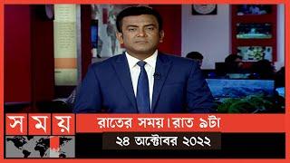 রাতের সময় | রাত ৯টা | ২৪ অক্টোবর ২০২২ | Somoy TV Bulletin 9pm | Latest Bangladeshi News