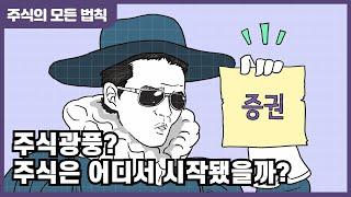 [EBS x 금융감독원] ep.1 주식 광풍? 주식은 어디서 시작됐을까? l 주식의 모든 법칙