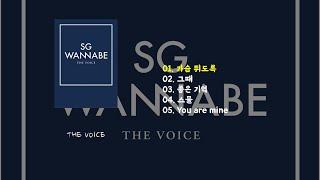 [Full Album] SG 워너비 미니 1집 THE VOICE