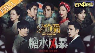 [FULL-EP4] Sugar Storm 何炅/張若昀/大張偉/楊蓉/喬振宇/張天愛/文韜 Who's The Murderer S7丨大侦探7