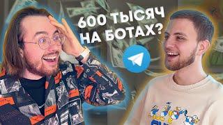 ЗАРАБАТЫВАЕТ 600 ТЫСЯЧ НА БОТАХ В TELEGRAM? – Подкаст с Артемом Федоровым (Magic) | ПОДКАСТ ЛОСЕВА