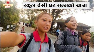 स्कुल देखी घर सम्मको यात्रा  || anjali tamang vlog