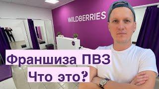 Что такое франшиза Wildberries? Срок окупаемости. Доходность бизнеса. В чем отличие от ПВЗ?