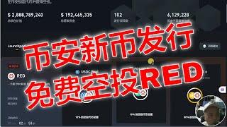 币安Launchpool新币发行。如何参与币安新币发行：RedStone代币的获取方法。RedStone：跨EVM与非EVM链的多链预言机。币安代币发行平台空投指南