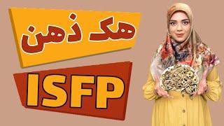 هک ذهن تایپ شخصیتی ISFP