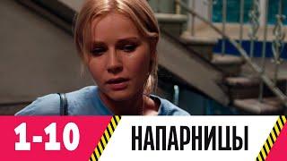 Напарницы | Серия 1-10