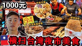 离开台湾前花光「1000元横扫台湾夜市」美食‼️ 大开眼界的美食天堂！Taiwan $1000 Street Food Challenge in Night Market!