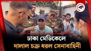 LIVE:  ঢাকা মেডিকেলে দালাল চক্র ধরল সেনাবাহিনী| Kalbela