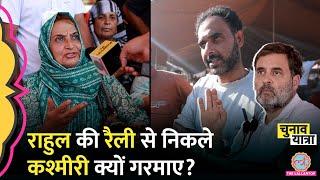 “हमारा राज्य वापिस दो” Rahul Gandhi kashmir rally में लोगों ने क्या देखा? Jammu Kashmir election new